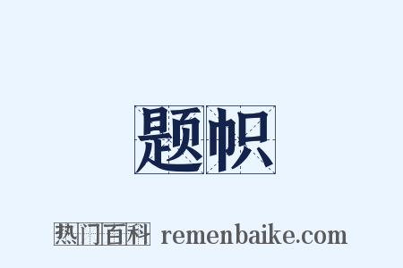 题帜是什么意思的图片